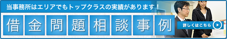 借金問題相談事例