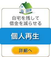 個人再生